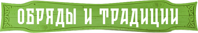 Обряды и традиции
