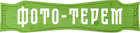 Фото терем