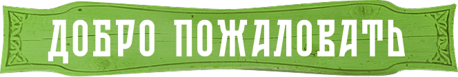 Добро пожаловать