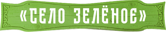 «Село Зелёное»