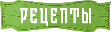 Рецепты